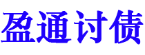 金湖债务追讨催收公司